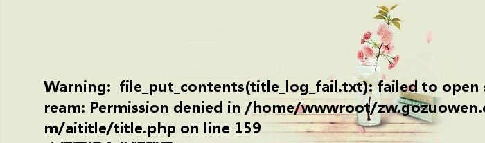 <br />
<b>Warning</b>: file_put_contents(title_log_fail.txt): failed to open stream: Permission denied in <b>/home/wwwroot/zw.gozuowen.com/aititle/title.php</b> on line <b>159</b><br />
建行网银企业版登录