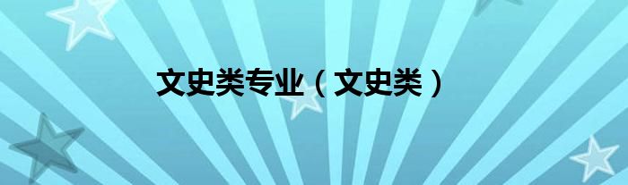 文史类专业（文史类）