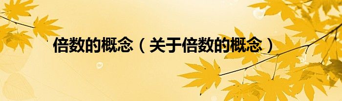 倍数的概念(关于倍数的概念)