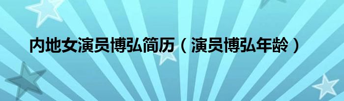 内地女演员博弘简历(演员博弘年龄)