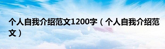 个人自我介绍范文1200字(个人自我介绍范文)