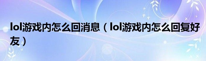 lol游戏内怎么回消息(lol游戏内怎么回复好友)