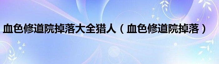 血色修道院掉落大全猎人(血色修道院掉落)