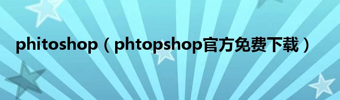 phitoshop(phtopshop官方免费下载)