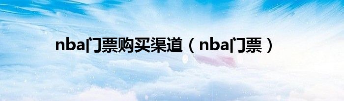 nba门票购买渠道(nba门票)