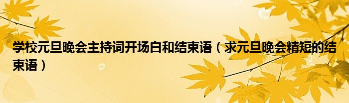 学校元旦晚会主持词开场白和结束语(求元旦晚会精短的结束语)