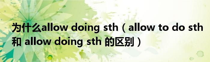 为什么allow doing sth(allow to do sth和 allow doing sth 的区别)