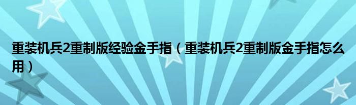重装机兵2重制版经验金手指(重装机兵2重制版金手指怎么用)