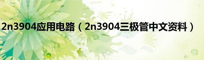 2n3904应用电路(2n3904三极管中文资料)