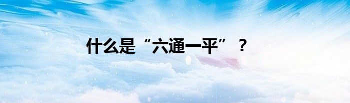 什么是“六通一平”?