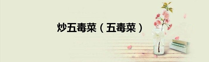 炒五毒菜(五毒菜)
