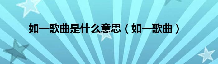 如一歌曲是什么意思(如一歌曲)