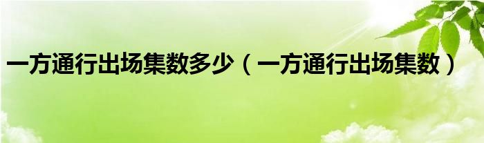一方通行出场集数多少(一方通行出场集数)