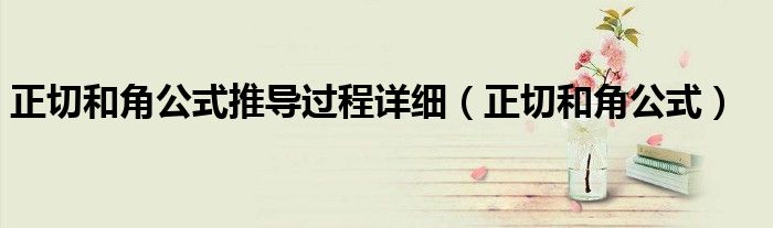 正切和角公式推导过程详细(正切和角公式)