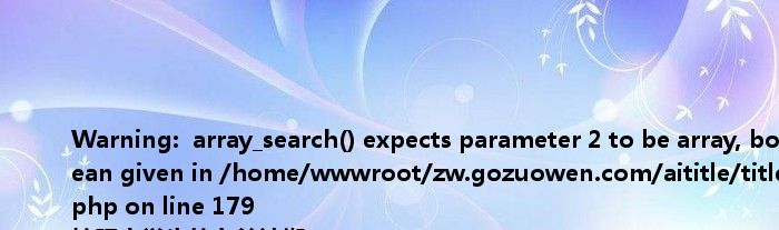 <br />
<b>Warning</b>: array_search() expects parameter 2 to be array, boolean given in <b>/home/wwwroot/zw.gozuowen.com/aititle/title.php</b> on line <b>179</b><br />
校服小学生的白丝被绑