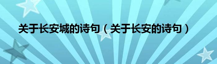 关于长安城的诗句(关于长安的诗句)