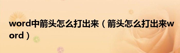 word中箭头怎么打出来(箭头怎么打出来word)