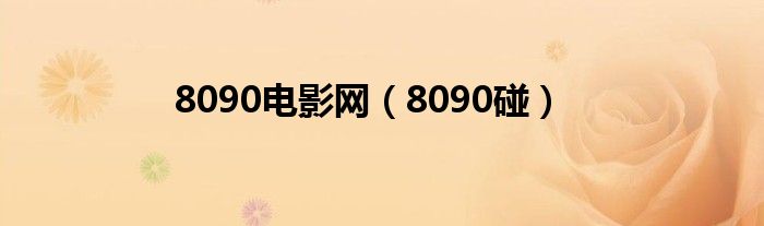 8090电影网(8090碰)