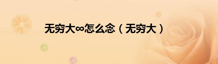无穷大∞怎么念（无穷大）
