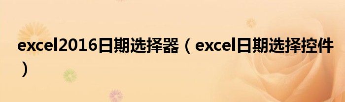 excel2016日期选择器(excel日期选择控件)