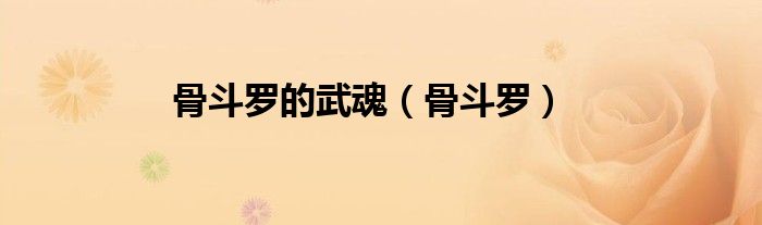 骨斗罗的武魂（骨斗罗）