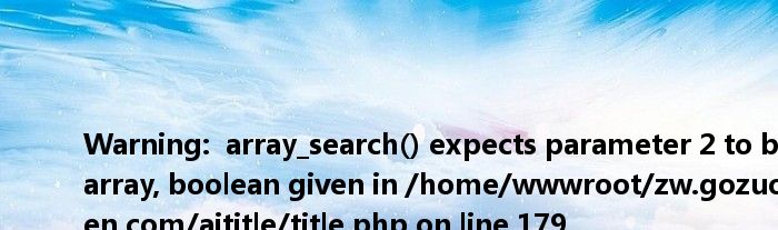<br />
<b>Warning</b>: array_search() expects parameter 2 to be array, boolean given in <b>/home/wwwroot/zw.gozuowen.com/aititle/title.php</b> on line <b>179</b><br />
xxxriben