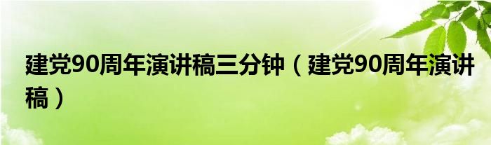 建党90周年演讲稿三分钟(建党90周年演讲稿)