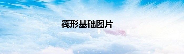 筏形基础图片