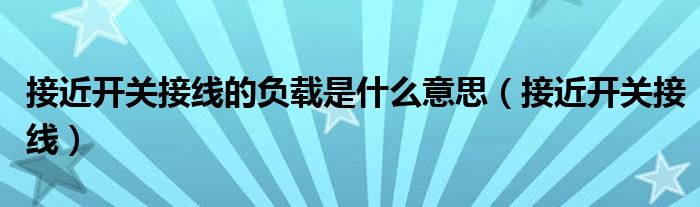 接近开关接线的负载是什么意思(接近开关接线)