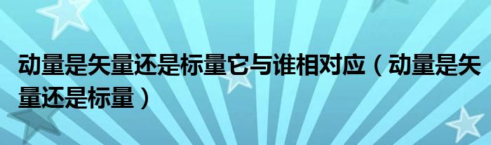 动量是矢量还是标量它与谁相对应(动量是矢量还是标量)