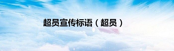 超员宣传标语（超员）