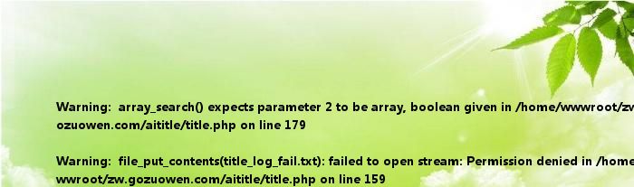 <br />
<b>Warning</b>: array_search() expects parameter 2 to be array, boolean given in <b>/home/wwwroot/zw.gozuowen.com/aititle/title.php</b> on line <b>179</b><br />
<br />
<b>Warning</b>: file_put_contents(title_log_fail.txt): failed to open stream: