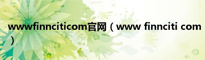 wwwfinnciticom官网（www finnciti com）