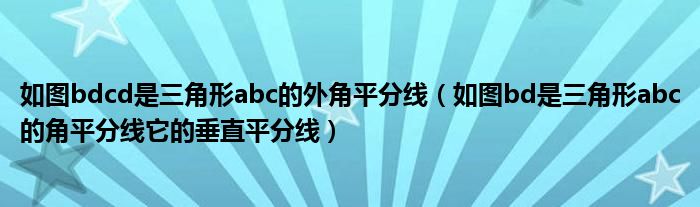 如图bdcd是三角形abc的外角平分线(如图bd是三角形abc的角平分线它的垂直平分线)