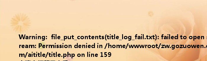 <br />
<b>Warning</b>: file_put_contents(title_log_fail.txt): failed to open stream: Permission denied in <b>/home/wwwroot/zw.gozuowen.com/aititle/title.php</b> on line <b>159</b><br />
克隆空间背景音乐