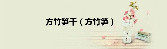 方竹笋干（方竹笋）