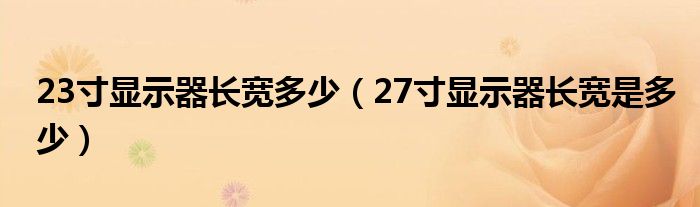 23寸显示器长宽多少(27寸显示器长宽是多少)