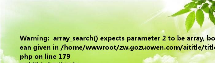 <br />
<b>Warning</b>: array_search() expects parameter 2 to be array, boolean given in <b>/home/wwwroot/zw.gozuowen.com/aititle/title.php</b> on line <b>179</b><br />
男生模女生下边视频