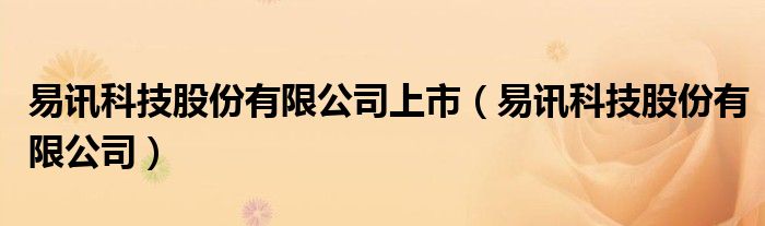 易讯科技股份有限公司上市(易讯科技股份有限公司)
