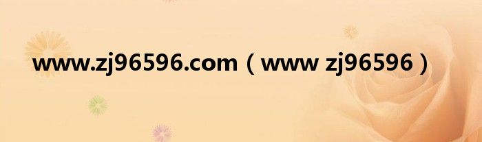 www.zj96596.com(www zj96596)