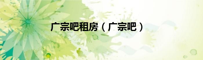 广宗吧租房（广宗吧）