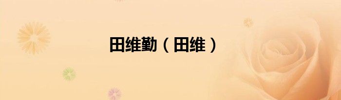 田维勤（田维）