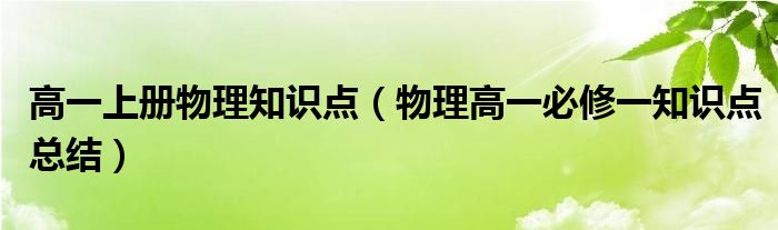 高一上册物理知识点(物理高一必修一知识点总结)