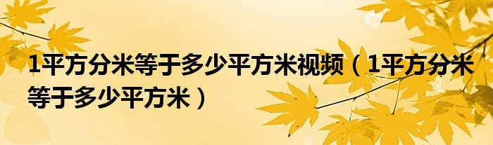1平方分米等于多少平方米视频(1平方分米等于多少平方米)