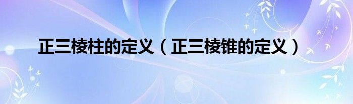 正三棱柱的定义(正三棱锥的定义)