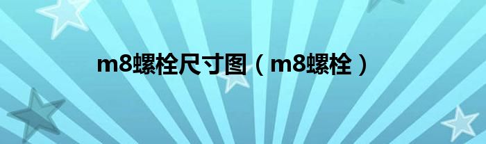 m8螺栓尺寸图(m8螺栓)