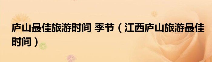 庐山最佳旅游时间 季节(江西庐山旅游最佳时间)