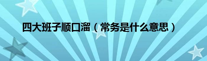 四大班子顺口溜(常务是什么意思)