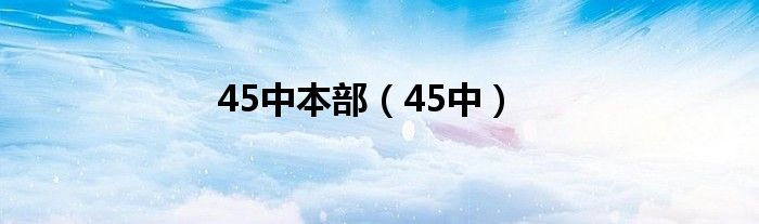 45中本部（45中）