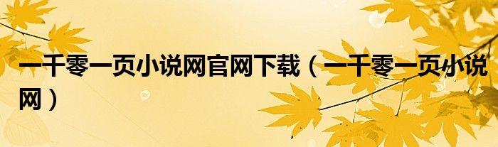 一千零一页小说网官网下载(一千零一页小说网)